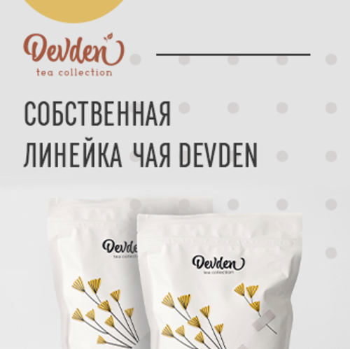 devden - собственная линейка чая